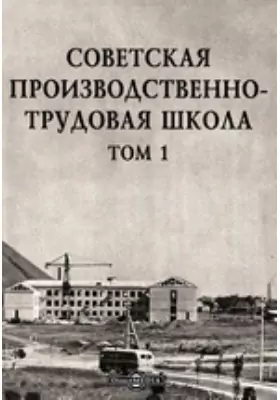 Советская производственно-трудовая школа