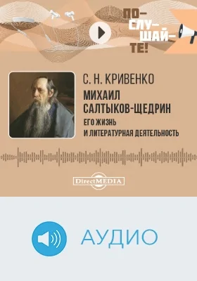 Михаил Салтыков-Щедрин. Его жизнь и литературная деятельность : библиографический очерк: аудиоиздание