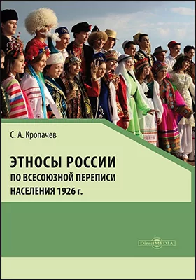 Этносы России по Всесоюзной переписи населения 1926 г.
