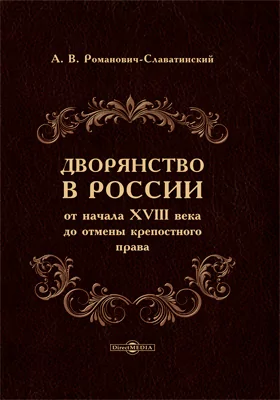 Дворянство в России от начала XVIII века до отмены крепостного права