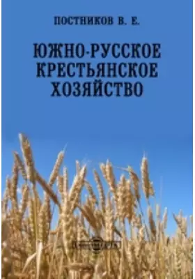 Южно-русское крестьянское хозяйство