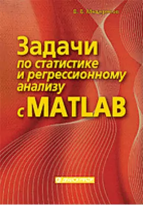 Задачи по статистике и регрессионному анализу с MATLAB