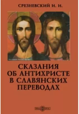 Сказания об Антихристе в славянских переводах