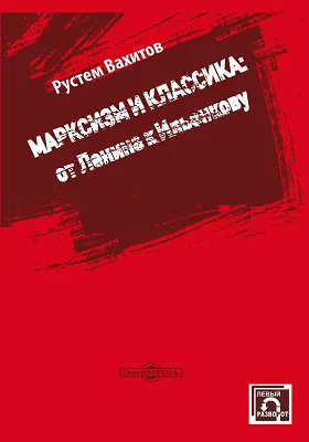 Марксизм и классика : от Ленина к Ильенкову: монография