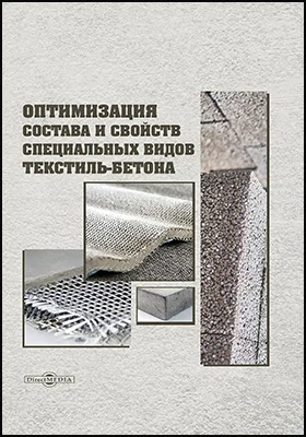 Оптимизация состава и свойств специальных видов текстиль-бетона