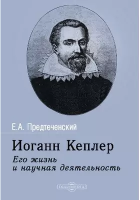 Иоганн Кеплер. Его жизнь и научная деятельность