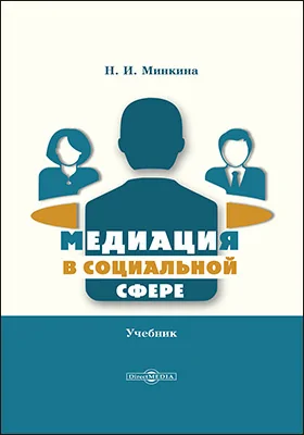 Медиация в социальной сфере: учебник