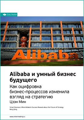 Alibaba и умный бизнес будущего. Как оцифровка бизнес-процессов изменила взгляд на стратегию. Цзэн Мин. Ключевые идеи книги