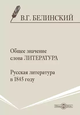 Общее значение слова литература. Русская литература в 1845 году