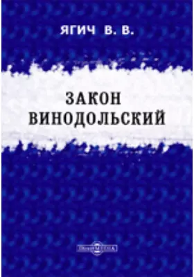 Закон Винодольский. Подлинный текст с русским переводом, критическими замечаниями и объяснениями