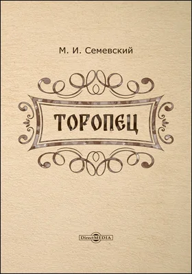 Торопец