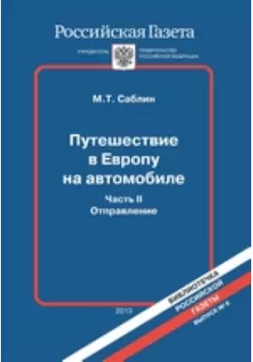 Путешествие в Европу на автомобиле