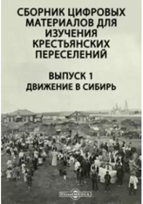 Сборник цифровых материалов для изучения крестьянских переселений 1899 год