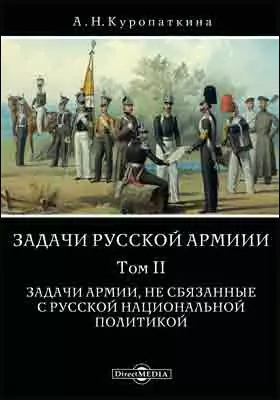 Задачи русской армии