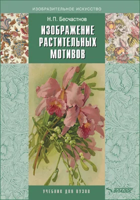 Бесчастнов н п изображение растительных мотивов