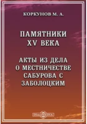 Памятники XV века. Акты из дела о местничестве Сабурова с Заболоцким