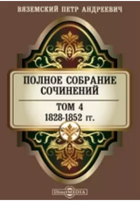 Полное собрание сочинений князя П. А. Вяземского