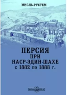 Персия при Наср-Эдин-Шахе с 1882 по 1888 г.
