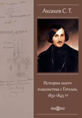 История моего знакомства с Гоголем, 1832-1843 гг.