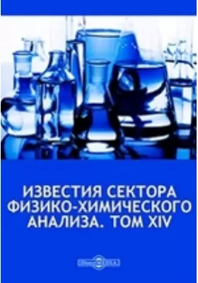 Известия сектора физико-химического анализа
