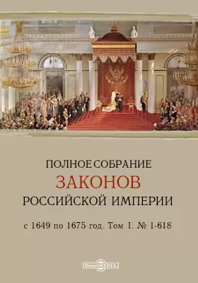 Полное собрание законов Российской Империи с 1649 по 1675 год. № 1-618