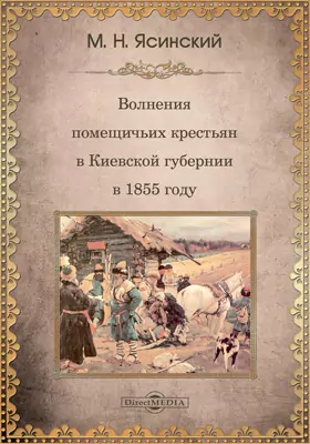 К истории крестьянских движений в Росси. Волнения помещичьих крестьян Киевской губернии в 1855 году