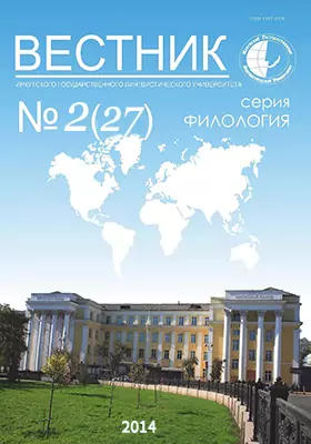 Вестник Иркутского Государственного Лингвистического Университета