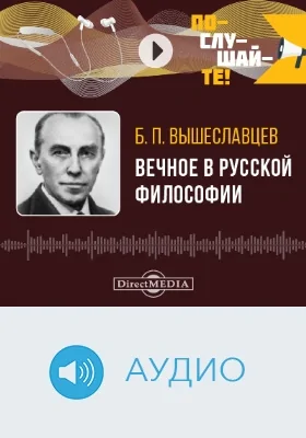 Вечное в русской философии: аудиоиздание