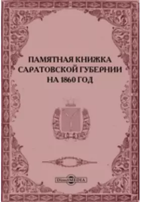 Памятная книжка Саратовской губернии на 1860 год