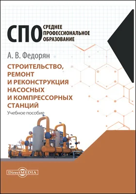 Строительство, ремонт и реконструкция насосных и компрессорных станций