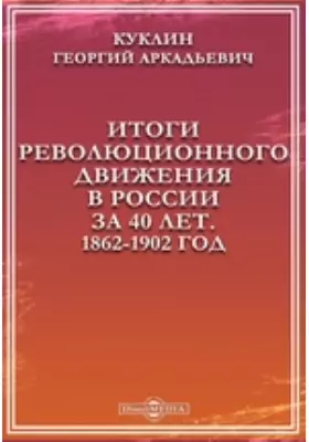 Итоги революционного движения в России за 40 лет. 1862-1902 год