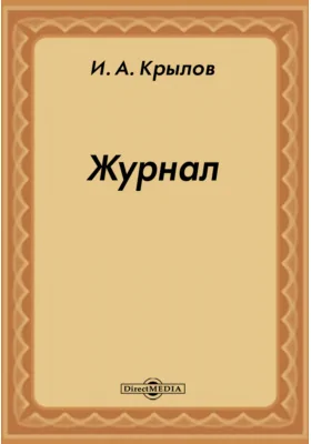 Журнал