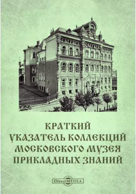 Краткий указатель коллекций Московского Музея Прикладных Знаний
