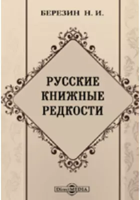 Русские книжные редкости. Опыт библиографического описания редких книг с указанием их ценности.