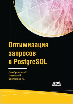 Оптимизация запросов в PostgreSQL: полное руководство по созданию эффективных запросов: практическое руководство