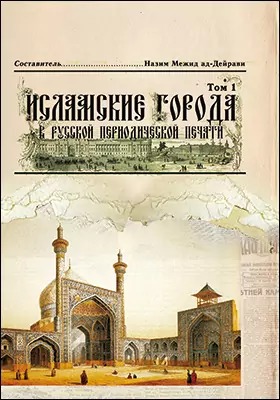 Исламские города в русской периодической печати XIX – начала XX века