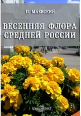 Весенняя флора средней России