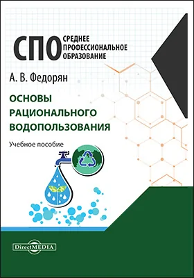 Основы рационального водопользования