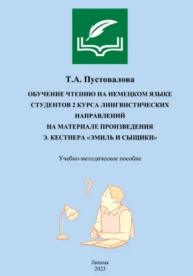 Обучение чтению на немецком языке студентов 2 курса лингвистических направлений на материале произведения Э. Кестнера «Эмиль и сыщики»