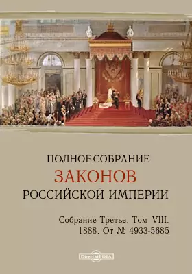 Полное собрание законов Российской империи. Собрание третье От № 4933-5685