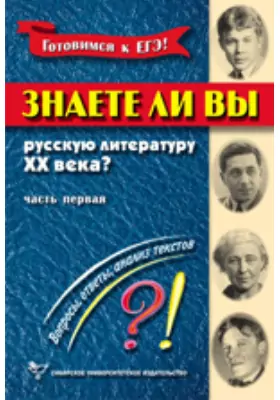 Знаете ли вы русскую литературу ХХ века?