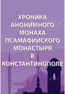 Хроника анонимного монаха Псамафийского монастыря в Константинополе
