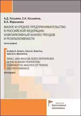 Малое и среднее предпринимательство в Российской Федерации: компаративный анализ трендов и результативности