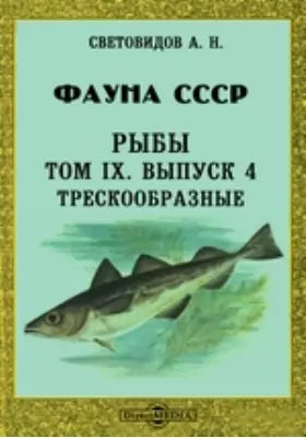 Фауна СССР. Рыбы. Трескообразные