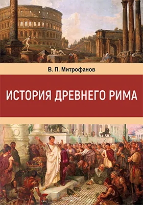 История Древнего Рима: учебное пособие