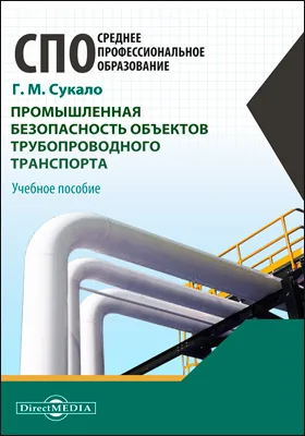 Промышленная безопасность объектов трубопроводного транспорта