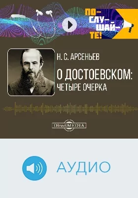 О Достоевском: четыре очерка: аудиоиздание