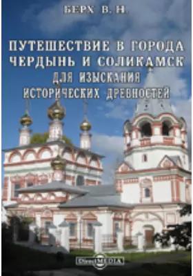 Путешествие в города Чердынь и Соликамск для изыскания исторических древностей