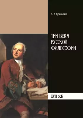 Три века русской философии. XVIII век