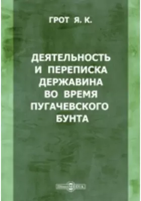 Деятельность и переписка Державина во время Пугачевского бунта